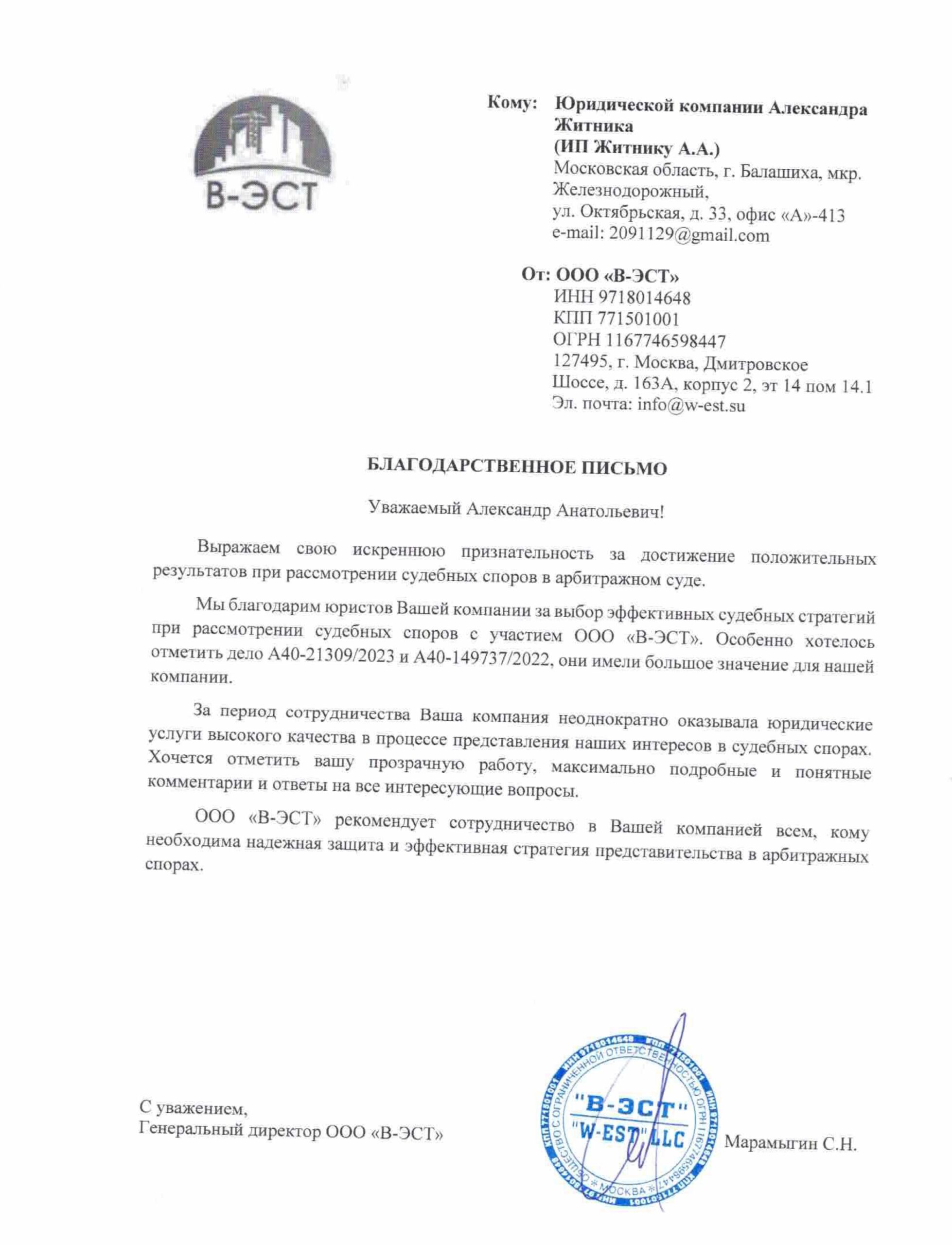 -ЭСТ благодарственное письмо_page-0001